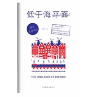 低于海平面：荷兰生活手记（上帝安排我在哪里，我就在哪里，不管在哪里我都让自己的生活达到我能够达到的最精彩。）