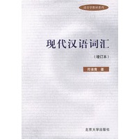 现代汉语词汇（增订本）——语言学教材系列