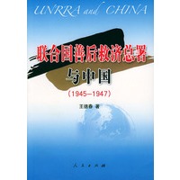 联合国善后救济总署与中国(1945-1947)