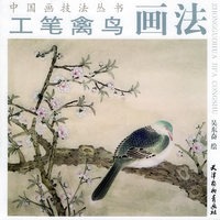 工笔禽鸟画法——中国画技法丛书
