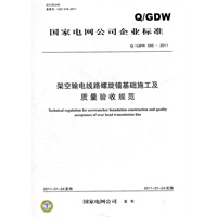 Q／GDW 5852011 架空输电线路螺旋锚基础施工及质量验收规范