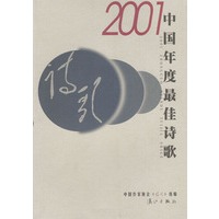 2001中国度最佳诗歌