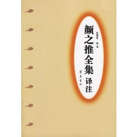 颜之推全集译注
