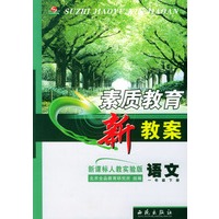 素质教育新教案·语文：一年级下册——新课标人教实验版
