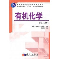 有机化学（第二版）——普通高等教育“十一五”国家级规划教材