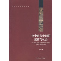 律令时代中国的法律与社会