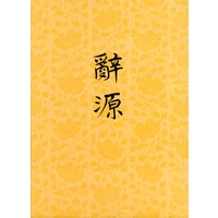 辞源：修订本（第四册）