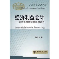 经济利益会计——会计本质新探和会计核算系统重构(陶丘山)