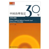 中国治理变迁30年(1978-2008)