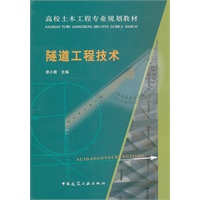 隧道工程技术