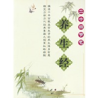 二十四节气养生经