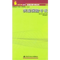 失业保险专辑/金袋鼠丛书·政策法规专辑系列