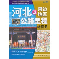 河北及周边地区公路里程地图册2011