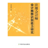 注册会计师会计舞弊识别能力研究