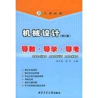 机械设计:导教·导学·导考(第七版)