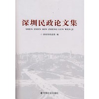 深圳民政论文集