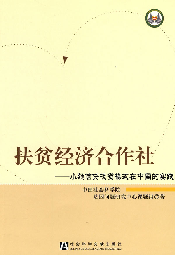 扶贫经济合作社 \/中国社会科学院问题研究中心