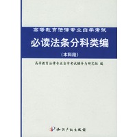 高等教育法律专业自学考试必读法条分科类编(本科段)