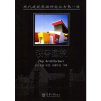 波普建筑--现代建筑思潮研究丛书第一辑