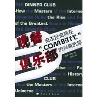 晚餐俱乐部：资本投资商在“.com时代”的兴衰沉浮