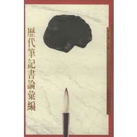 历代笔记书论汇编