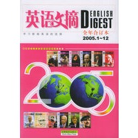 英语文摘（2005·1-12全年合订本）