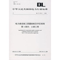 DL/T5210.1-2005电力建设施工质量验收及评定规程第1部分：土建工程