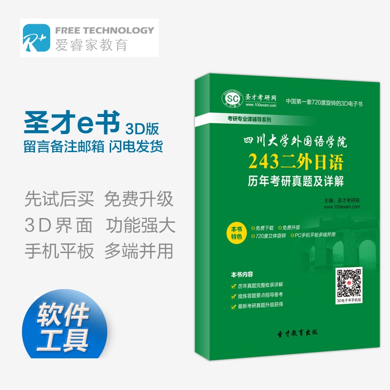 【四川大学外国语学院243二外日语历年考研真