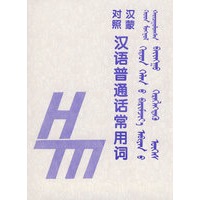 汉蒙对照：汉语普通话常用词