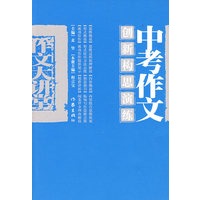 中考作文创新构思演练