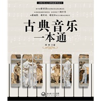 古典音乐一本通