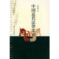 中国近代法律史论