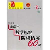 小学生数学思维阶梯拓展60课（3年级）