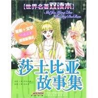 世界名著双读本 莎士比亚故事集
