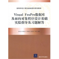 Visual FoxPro数据库及面向对象程序设计基础实验指导及习题解答（高等学校计算机基础教育规划教材）