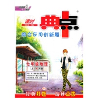 七年级地理（上）R（配人教版）（2012年5月印刷）课时典点 综合应用创新题