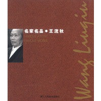 名家名品.王流秋