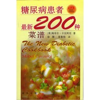 糖尿病患者最新200种菜谱