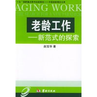 老龄工作：新范式的探索