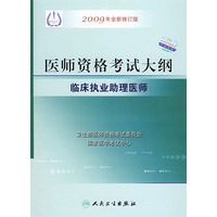 2009最新修订版：国家医师资格考试大纲——临床执业助理医师