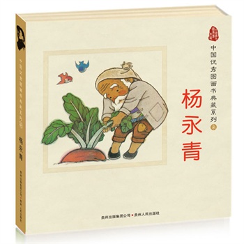 中国优秀图画书典藏系列7:杨永青(全五册)(儿童学古诗、一粒种子等)(蒲公英童书馆出品)