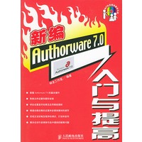 新编Authorware 7.0入门与提高（附两张光盘）