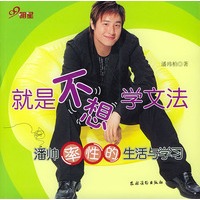 就是不想学文法：潘帅率性的生活与学习（潘玮柏著,附CD一张）