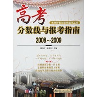 高考分数线与报考指南20082009