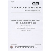 假肢与矫形器 假肢部件的分类和描述 第1部分：假肢部件的分类