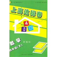 数学四年级下（新课标）：上海达标卷