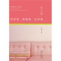女人说：欣赏他、鼓励他、包容他（三条珍贵法则，打造完全属于你的完美男人！）