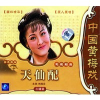天仙配-电视剧版:中国黄梅戏剧经典(3vcd)