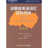 汤姆森英语词汇进阶训练·准高级