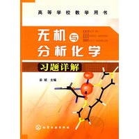 无机与分析化学习题详解